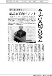 データ・デザイン、ＡＩでＣＡＭプログラム　部品加工向けソフト発売