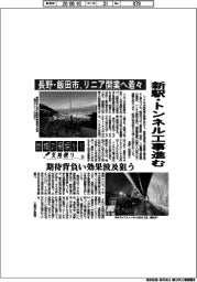 地域の現場から支局便り（１４）長野・飯田市、リニア開業へ着々　新駅・トンネル工事進む