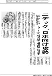 ニデック、ロボ向け攻勢　中・大型減速機、国内外で２９０億円増産投資