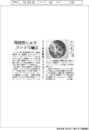 タジマ工業、機械刺しゅう アートで魅了　芸術家とコラボブランド