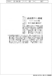ヤンマーＨＤなど、輸出向け高品質ウニ養殖実証　岩手に施設