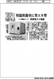 パナ環境エンジ、恒温恒湿室に省エネ型　消費電力４割減