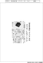 ヨコオ L6アンテナ、国産衛星測位「みちびき」対応