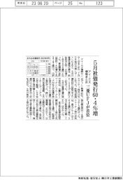 アイ・エヌ情報センターまとめ／５月社債発行６０・４％増　三菱ＵＦＪが首位