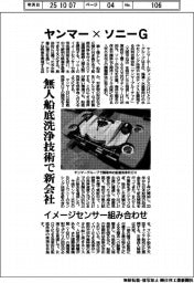 ヤンマー×ソニーG　無人船底洗浄技術で新会社　イメージセンサー組み合わせ