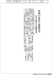 奈良先端大が発酵技術　清酒の味保ち度数変更