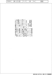 日本ゼオン、米核融合発電新興に出資
