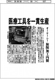オー・ケー・シー、医療工具を一貫生産　旋削加工内製