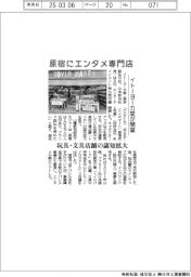 イトーヨーカ堂、原宿にエンタメ専門店開業 玩具・文具店舗の認知拡大