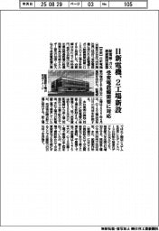 日新電機、２工場新設　配電盤とガス絶縁開閉装置、受変電設備需要に対応