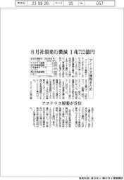 アイ・エヌ情報まとめ/8月社債発行微減 1兆722億円