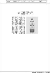 アサヒ飲料／三温糖で上品な甘さ　琥珀色のサイダー