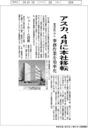 アスカ、４月に本社移転　管理部門中心、事務作業を効率化