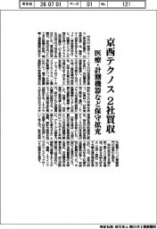 京西テクノス、2社買収 医療・計測機器など保守拡充