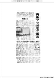 ニュース拡大鏡／電機各社、再生プラ活用に重点