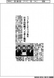 日本山村硝子、ペットボトルキャップ再生で３者と協定