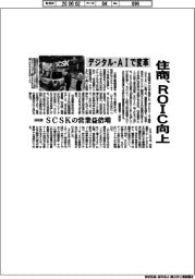 住商、ＲＯＩＣ向上　デジタル・ＡＩで変革