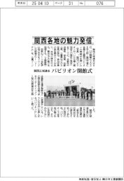２０２５ＥＸＰＯ／関西各地の魅力発信　関西広域連合、パビリオン開館式