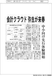 弥生　会計クラウドが来春、中小向け先行体験開始