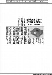 新型コネクター、航空電子が投入　高速データ規格準拠