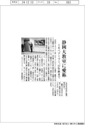 ミネベアミツミ、静岡大教室に愛称 27年秋まで命名権契約