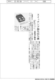スイッチング損失６６％減　三菱電、SiCパワー半導体モジュールを開発