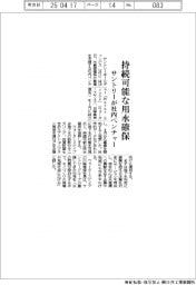 サントリーＨＤ、持続可能な用水確保　社内ベンチャー設立