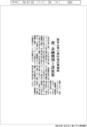 都、海外企業の都内進出費補助　金融機関と誘致策