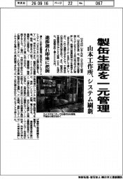 山本工作所、システム刷新　製缶生産を一元管理