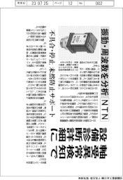 NTN、軸受異常検知で設備診断詳細に 振動・周波数を分析 不具合・停止 未然防止サポート