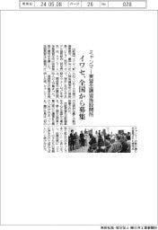 イワセ、ミャンマー実習生施設開所 全国から募集へ