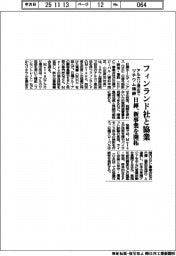 日揮、フィンランド社と協業　アルカリ浸出でリチウム精錬　新事業を開拓　