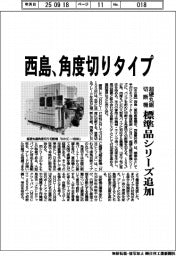 西島、超硬丸鋸切断機に角度切りタイプ　標準品シリーズ追加