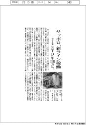 サッポロ、仙台工場のRTD新ライン稼働 年産1100万ケース