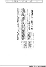 機械受注４月２・９％減　「持ち直しの動き」判断据え置き