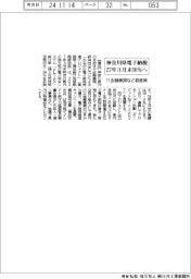 神奈川県電子納税、２７年３月末３０％へ　１１金融機関など促進策