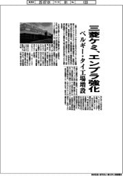 三菱ケミ、エンプラ強化　ベルギー・タイ工場増設
