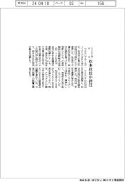 ウエルシアＨＤ、松本社長が辞任