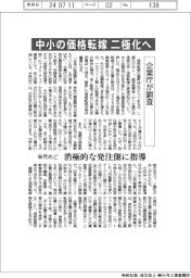 企業庁が調査／中小の価格転嫁　二極化へ