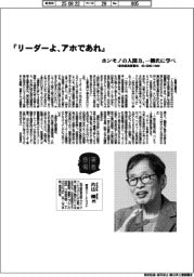 著者登場／片山修氏『リーダーよ、アホであれ』