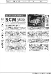 ＳＣＭ講座トランスフォーメーション編（４２）成熟期の先を考える