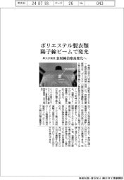 ポリエステル衣類は陽子線ビームで発光、早大が発見　放射線治療高度化へ