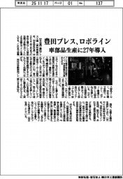 豊田プレス、ロボライン　車部品生産に２７年導入