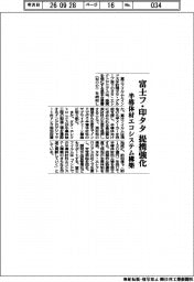 富士フ・印タタ提携強化　半導体材エコシステム構築