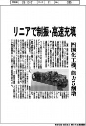 リニアで制振・高速充填　四国化工機が能力５割増