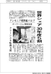 アンモニア燃料船バルブ 世界シェア30年度5割 オーケーエム開発加速 クリーンエネ転換支援