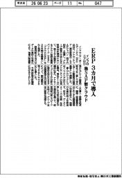 インフロニアＨＤ、ＥＲＰを３カ月で導入　独ＳＡＰ製クラウド