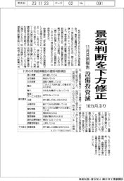 １１月の月例報告、１０カ月ぶり景気判断を下方修正　設備投資減