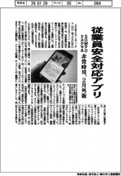 ＳＯＭＰＯリスクマネ、従業員安全対応アプリ　非常時用、２月事業継続・安全確保を支援