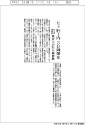 ヒト胚子内を３Ｄ画像化／筑波大がＭＲ顕微鏡